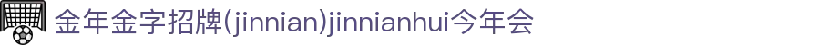 jinnianhui今年会|官网